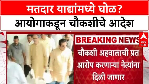 Voter List Row: 'शेवटच्या ४ दिवसांत साडेसहा लाख मतदार वाढले कसे?', विरोधकांचा सवाल