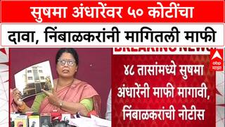 Sushma Andhare on Nimbalkar : ४८ तासांत माफी मागा', Nimbalkar यांची Andhare यांना ५० कोटींची नोटीस