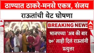 Thane Polls: 'दोन भाऊ एकत्र लढतील तेव्हा ताकद दिसेल', Sanjay Raut यांची ठाण्यात मोठी घोषणा