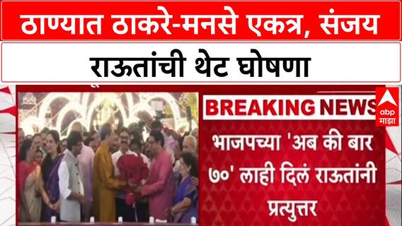 Thane Polls: 'दोन भाऊ एकत्र लढतील तेव्हा ताकद दिसेल', Sanjay Raut यांची ठाण्यात मोठी घोषणा