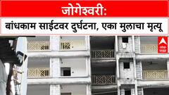 Mumbai Construction Accident | जोगेश्वरी पूर्व: बांधकाम साईटवर मुलांचा अपघात, एकाचा मृत्यू