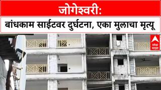 Mumbai Construction Accident | जोगेश्वरी पूर्व: बांधकाम साईटवर मुलांचा अपघात, एकाचा मृत्यू