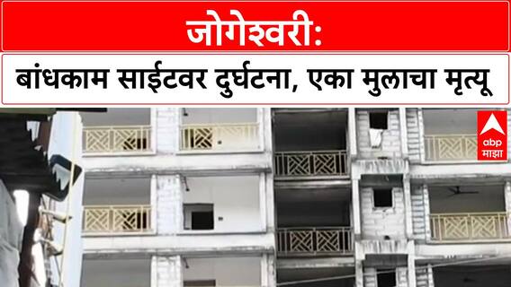 Mumbai Construction Accident | जोगेश्वरी पूर्व: बांधकाम साईटवर मुलांचा अपघात, एकाचा मृत्यू