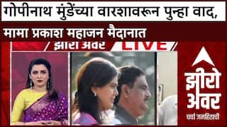 Zero Hour : गोपीनाथ मुंडेंच्या वारशावरून पुन्हा वाद, मामा प्रकाश महाजन मैदानात