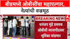 OBC Quota Row: Beed मध्ये महाएल्गार, Chhagan Bhujbal-Dhananjay Munde एकाच व्यासपीठावर!