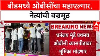 OBC Quota Row: Beed मध्ये महाएल्गार, Chhagan Bhujbal-Dhananjay Munde एकाच व्यासपीठावर!