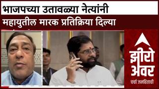 Zero Hour Raju Waghmare : भाजपच्या उतावळ्या नेत्यांनी महायुतील मारक प्रतिक्रिया दिल्या
