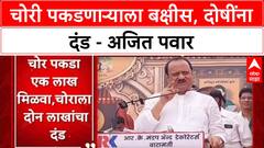 Crackdown : 'जो चोरी करतो, त्याला दोन लाख दंड' - Ajit Pawar यांचा इशारा बारामतीत