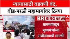 Beed Protest: 'आरोपींना कठोरात कठोर शासन करा', न्यायासाठी वडवणी बंद, Beed-Parli महामार्गावर ठिय्या