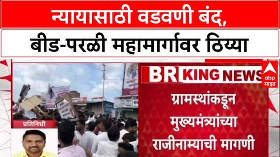 Beed Protest: 'आरोपींना कठोरात कठोर शासन करा', न्यायासाठी वडवणी बंद, Beed-Parli महामार्गावर ठिय्या