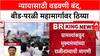 Beed Protest: 'आरोपींना कठोरात कठोर शासन करा', न्यायासाठी वडवणी बंद, Beed-Parli महामार्गावर ठिय्या