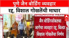 Pune Land Deal: 'नैतिकतेच्या मुद्द्यावर व्यवहार रद्द', बिल्डर Vishal Gokhale यांचा मोठा निर्णय