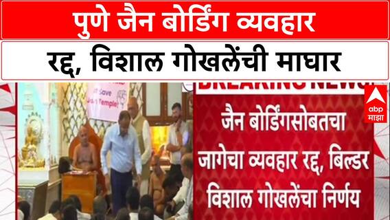 Pune Land Deal: 'नैतिकतेच्या मुद्द्यावर व्यवहार रद्द', बिल्डर Vishal Gokhale यांचा मोठा निर्णय