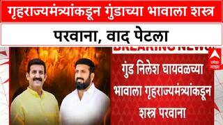 Nilesh Ghaywal : गुंड निलेश घायवळच्या भावाला गृहराज्यमंत्र्यांकडून शस्त्र परवाना