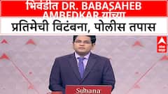 Ambedkar Image Desecration | भिवंडीत Dr. Babasaheb Ambedkar यांच्या प्रतिमेची विटंबना, संताप