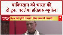 Rajnath Singh on PoK: राजनाथ सिंह की Pakistan को दो टूक: इतिहास-भूगोल बदल देंगे! Breaking