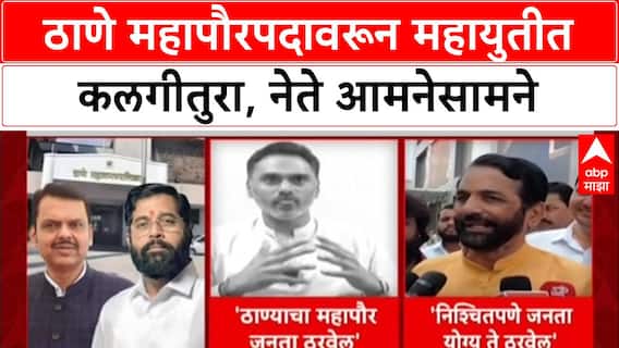 Thane News : 'उंची फिंची योग्य वेळेला आम्ही त्याला उत्तर देऊ', महायुतीतील वाद चव्हाट्यावर