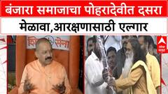 Banjara Samaj Reservation | बंजारा समाजाचा पोहरादेवीत दसरा मेळावा,आरक्षणासाठी एल्गार