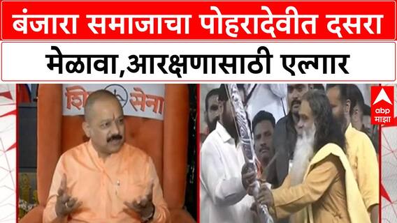 Banjara Samaj Reservation | बंजारा समाजाचा पोहरादेवीत दसरा मेळावा,आरक्षणासाठी एल्गार