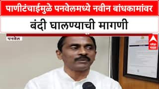 Panvel Water Crisis: पाणीटंचाईमुळे पनवेलमध्ये नवीन बांधकामांवर बंदी घालण्याची मागणी