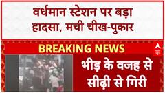 Bengal Stampede: वर्धमान स्टेशन पर अफरातफरी! ओवरब्रिज पर भगदड़ से कई यात्री घायल