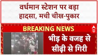 Bengal Stampede: वर्धमान स्टेशन पर अफरातफरी! ओवरब्रिज पर भगदड़ से कई यात्री घायल