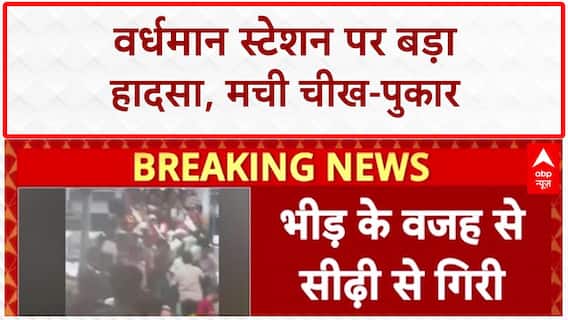 Bengal Stampede: वर्धमान स्टेशन पर अफरातफरी! ओवरब्रिज पर भगदड़ से कई यात्री घायल