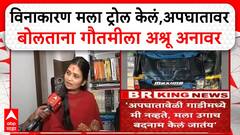 Gautami Patil | विनाकारण सगळ्या प्रकरणात मला ट्रोल केलं,अपघातावर बोलताना गौतमीला अश्रू अनावर