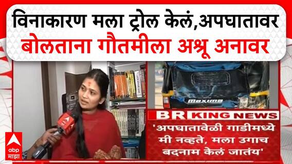 Gautami Patil | विनाकारण सगळ्या प्रकरणात मला ट्रोल केलं,अपघातावर बोलताना गौतमीला अश्रू अनावर