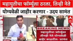 Local Body Polls : महायुतीचा फॉर्म्युला ठरला, तिन्ही नेते योग्यवेळी जाहीर करणार - Uday Samant