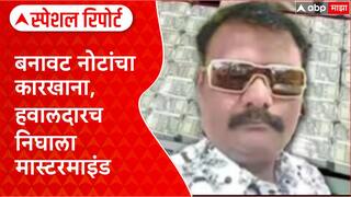 Kolhapur Fake Currency : बनावट नोटांचा कारखाना, पोलीस हवालदारच निघाला मास्टरमाइंड Special Report