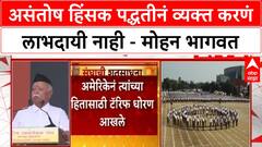 Mohan Bhagwat : असंतोष हिंसक पद्धतीनं व्यक्त करणं लाभदायी नाही - मोहन भागवत