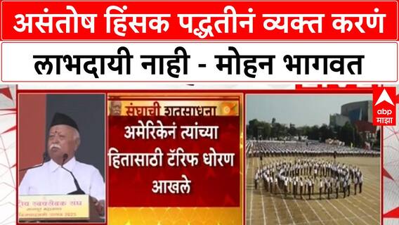 Mohan Bhagwat : असंतोष हिंसक पद्धतीनं व्यक्त करणं लाभदायी नाही - मोहन भागवत