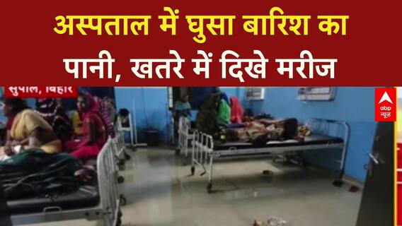 Bihar Floods: 8 घंटे की बारिश में डूबा Supaul, करोड़ों के Hospital की खुली पोल