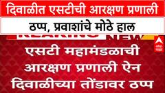 MSRTC System Down: 'नवीन प्रणाली किचकट, सोयीस्कर नाही', ऐन दिवाळीत ST प्रवाशांचे हाल