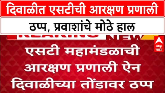 MSRTC System Down: 'नवीन प्रणाली किचकट, सोयीस्कर नाही', ऐन दिवाळीत ST प्रवाशांचे हाल
