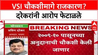 Pravin Darekar VSI Probe: 'संस्थेची चौकशी गैर काय?', दरेकरांचा सवाल, शरद पवारांना राजकीय धक्का?