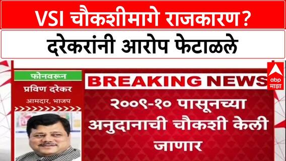 Pravin Darekar VSI Probe: 'संस्थेची चौकशी गैर काय?', दरेकरांचा सवाल, शरद पवारांना राजकीय धक्का?