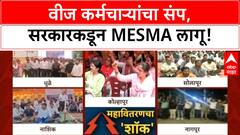 Maharashtra Power Strike | वीज कंपन्यांचा ७२ तासांचा संप, सरकारकडून MESMA लागू