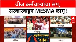 Maharashtra Power Strike | वीज कंपन्यांचा ७२ तासांचा संप, सरकारकडून MESMA लागू