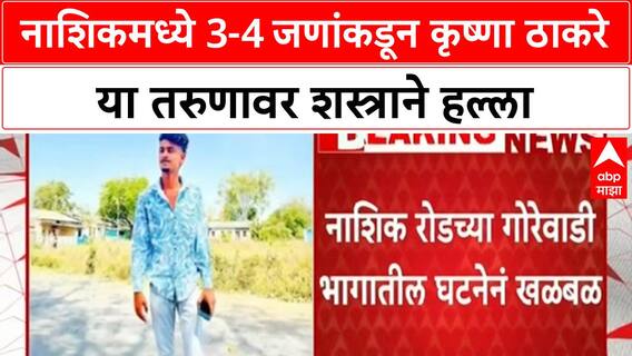 Nashik Crime | नाशिकमध्ये 3-4 जणांकडून कृष्णा ठाकरे या तरुणावर शस्त्राने हल्ला