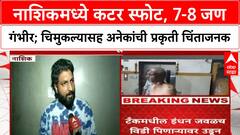 Nashik Blast | सातपूरमध्ये Cutter स्फोट, 7-8 नागरिक गंभीर जखमी, चिमुकल्याचाही समावेश