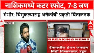 Nashik Blast | सातपूरमध्ये Cutter स्फोट, 7-8 नागरिक गंभीर जखमी, चिमुकल्याचाही समावेश