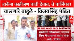 Vijaysinh Pandit Laxman Hake यांना काहीजण चावी देतात, ते चार्जिंगवर चालणारे बाहुले - विजयसिंह पंडित