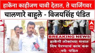 Vijaysinh Pandit Laxman Hake यांना काहीजण चावी देतात, ते चार्जिंगवर चालणारे बाहुले - विजयसिंह पंडित