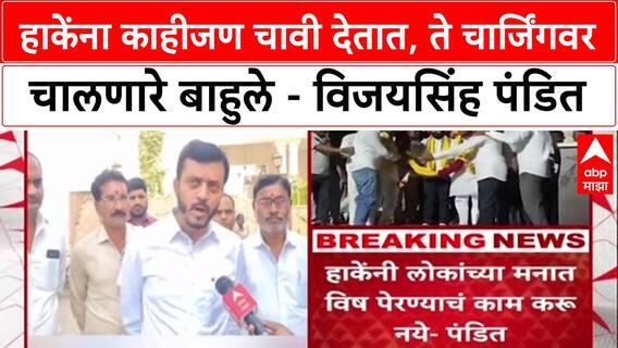Vijaysinh Pandit Laxman Hake यांना काहीजण चावी देतात, ते चार्जिंगवर चालणारे बाहुले - विजयसिंह पंडित