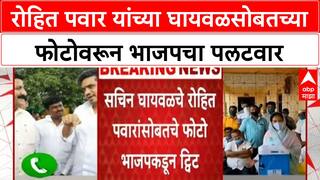 Gangster Nexus Row | Rohit Pawar यांच्या घायवळसोबतच्या फोटोवरून भाजपचा पलटवार