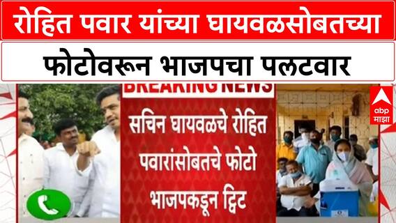 Gangster Nexus Row | Rohit Pawar यांच्या घायवळसोबतच्या फोटोवरून भाजपचा पलटवार