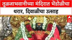 Tuljabhavani Mandir Bhendoli : तुळजाभवानीच्या मंदिरात भेंडोळीचा थरार, दिवाळीचा उत्साह