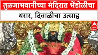 Tuljabhavani Mandir Bhendoli : तुळजाभवानीच्या मंदिरात भेंडोळीचा थरार, दिवाळीचा उत्साह